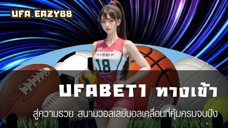 UFABET1 ทางเข้า