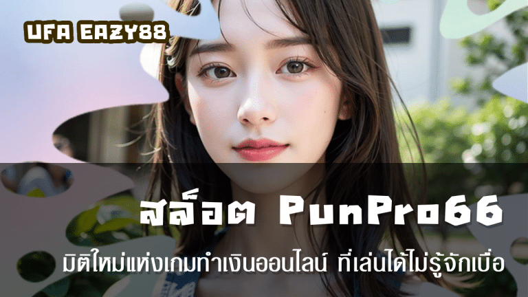 สล็อต PunPro66