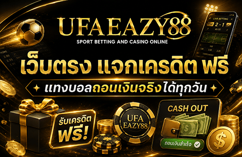 เว็บตรง แจกเครดิตฟรี