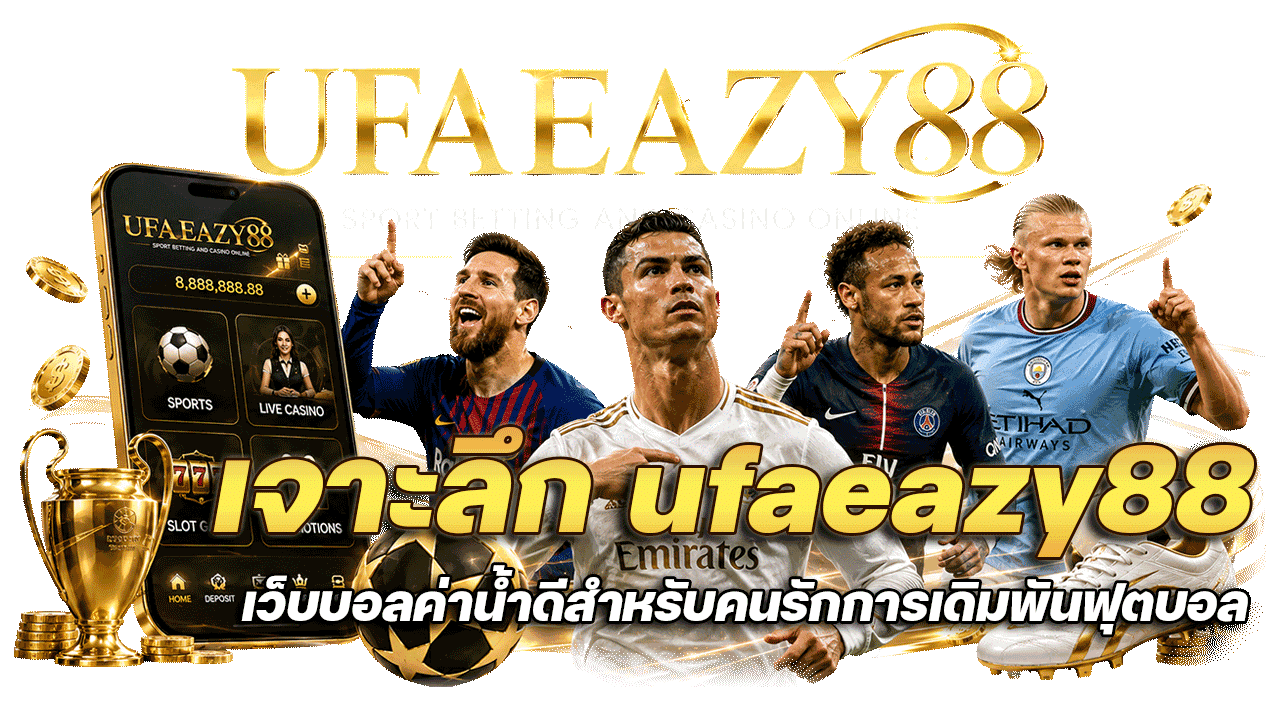 เจาะลึก ufaeazy88 เว็บบอลค่าน้ำดี สำหรับคนรักการเดิมพันฟุตบอลมือถือ