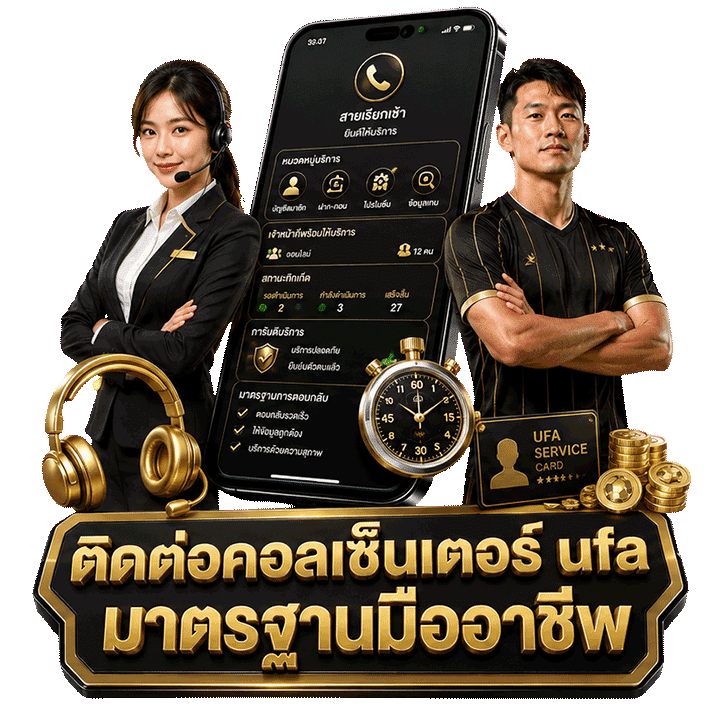 ติดต่อคอลเซ็นเตอร์ ufa มาตรฐานมืออาชีพ
