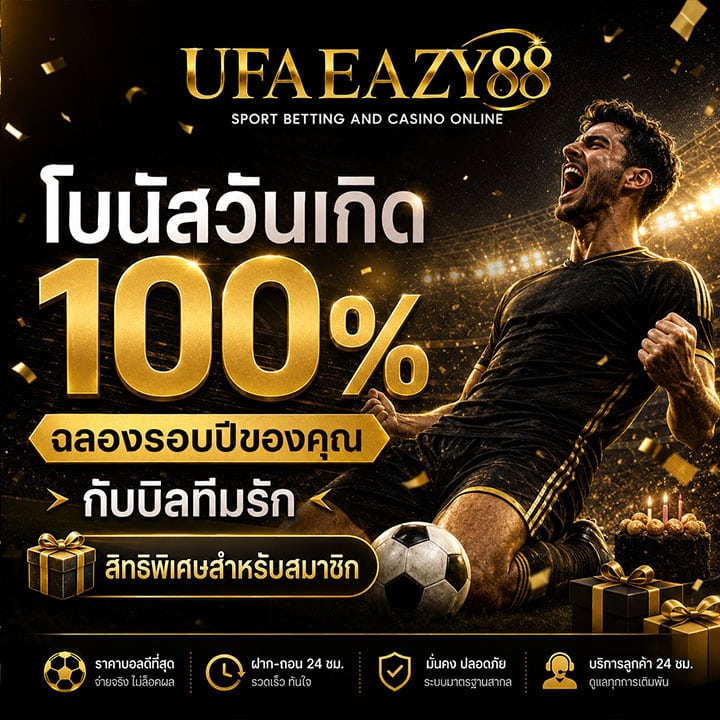 โบนัสวันเกิด 100%