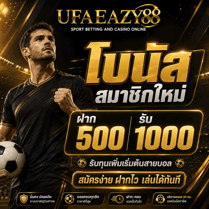 โบนัสสมาชิกใหม่ ฝาก 500 รับ 1000
