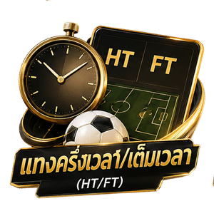 แทงบอลครึ่ง-เต็ม เวลา