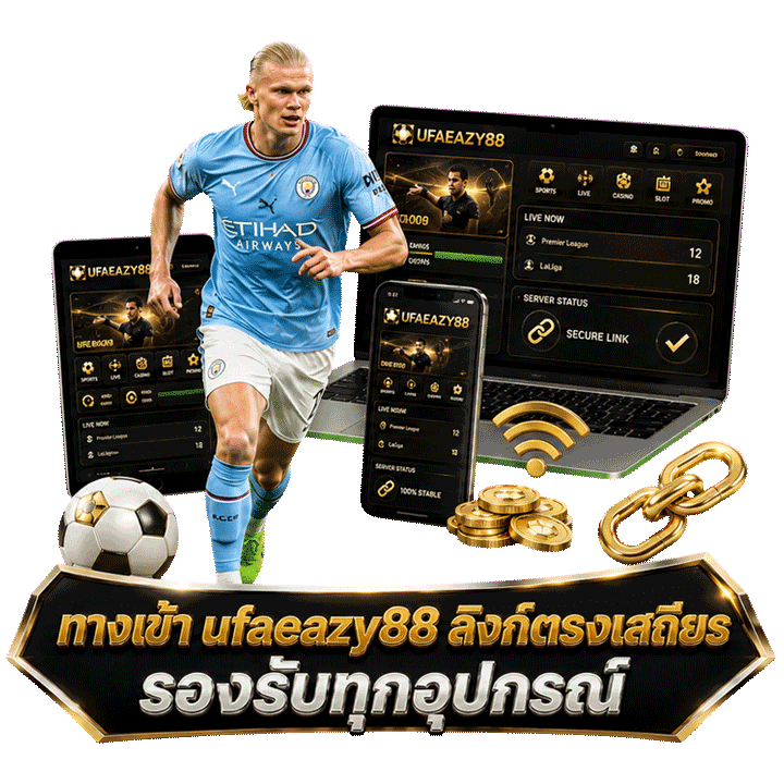 ทางเข้า ufaeazy88 ลิงก์ตรงเสถียร รองรับทุกอุปกรณ์