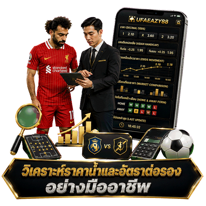 วิเคราะห์ราคาน้ำและอัตราต่อรองอย่างมืออาชีพ