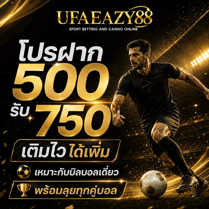 โปรฝาก 500 รับ 750