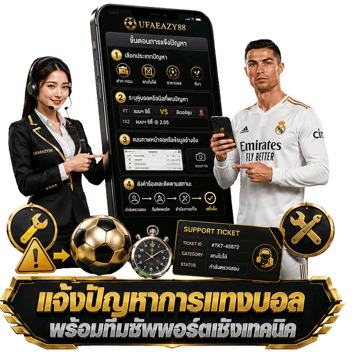 แจ้งปัญหาการแทงบอล พร้อมทีมซัพพอร์ตเชิงเทคนิค