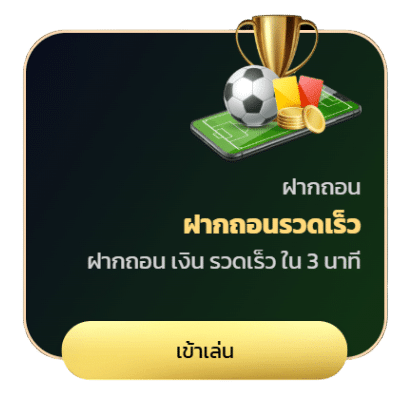 ฝากถอนรวดเร็ว