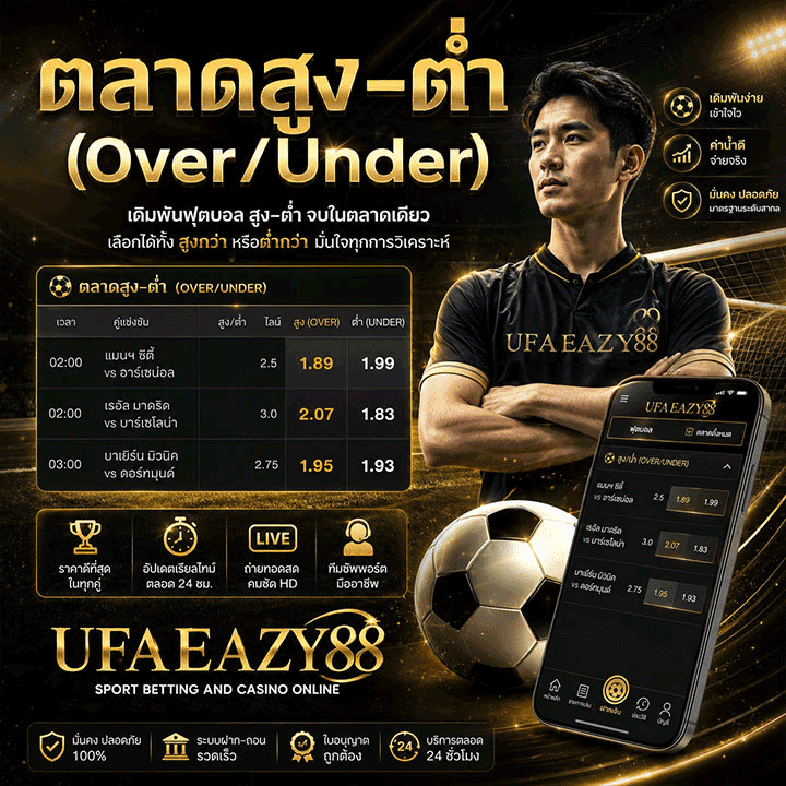 ตลาดสูง–ต่ำ (Over/Under)