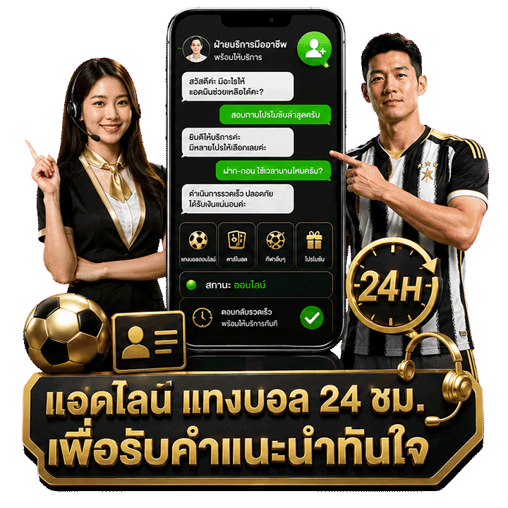 แอดไลน์ แทงบอล 24 ชม. เพื่อรับคำแนะนำทันใจ