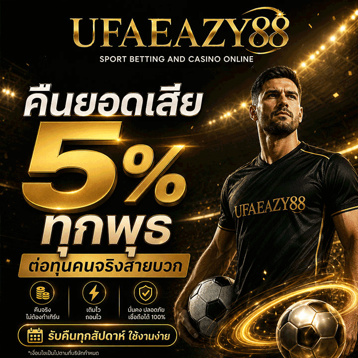 คืนยอดเสีย 5% ทุกพุธ