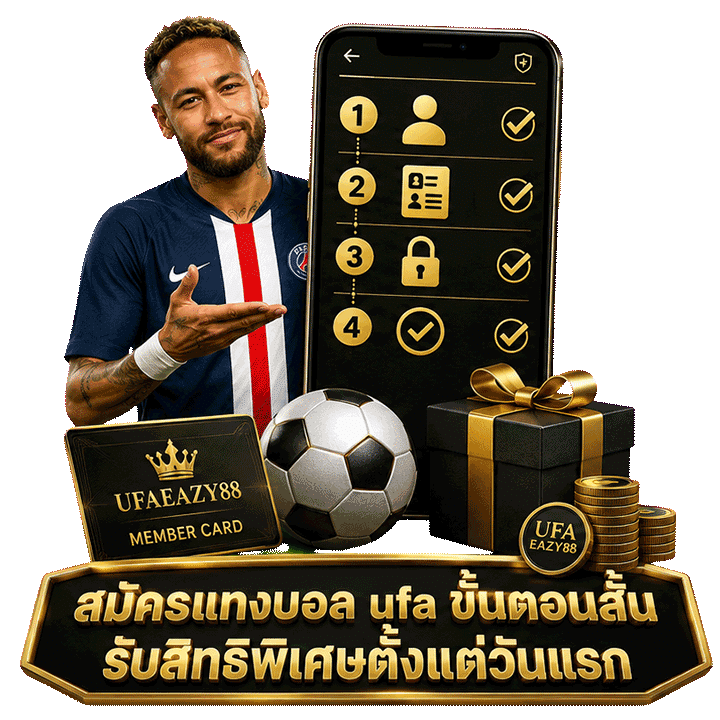 สมัครแทงบอล ufa ขั้นตอนสั้น รับสิทธิพิเศษตั้งแต่วันแรก