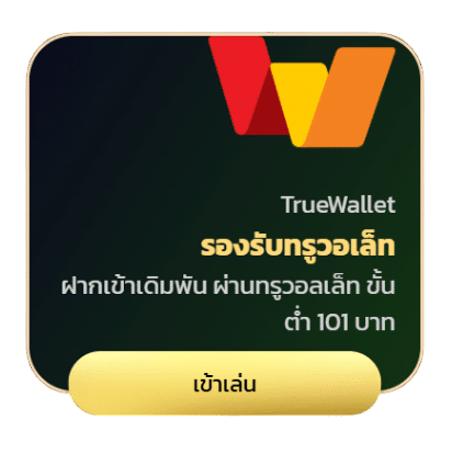 รองรับทรูวอเลท