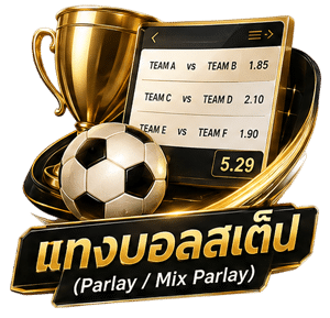 แทงบอลสเต็ป