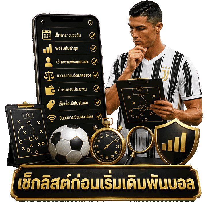 เช็กลิสต์ก่อนเริ่มเดิมพันบอล