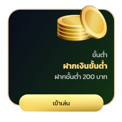 ฝากเงินขั้นต่ำ 200
