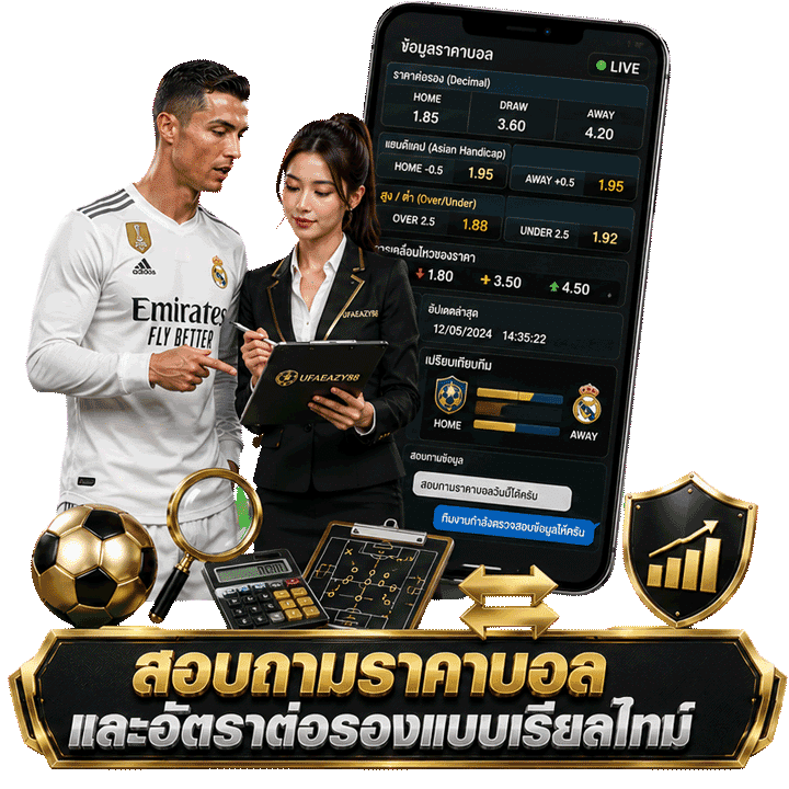 สอบถามราคาบอล และอัตราต่อรองแบบเรียลไทม์