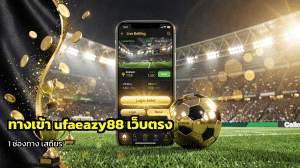 ทางเข้า ufaeazy88 เว็บตรง
