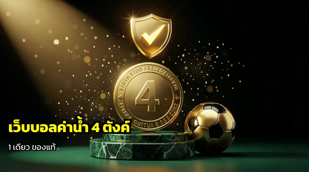 เว็บบอลค่าน้ำ 4 ตังค์