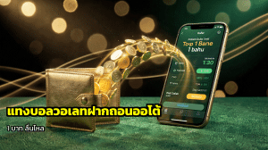 แทงบอลวอเลทฝากถอนออโต้