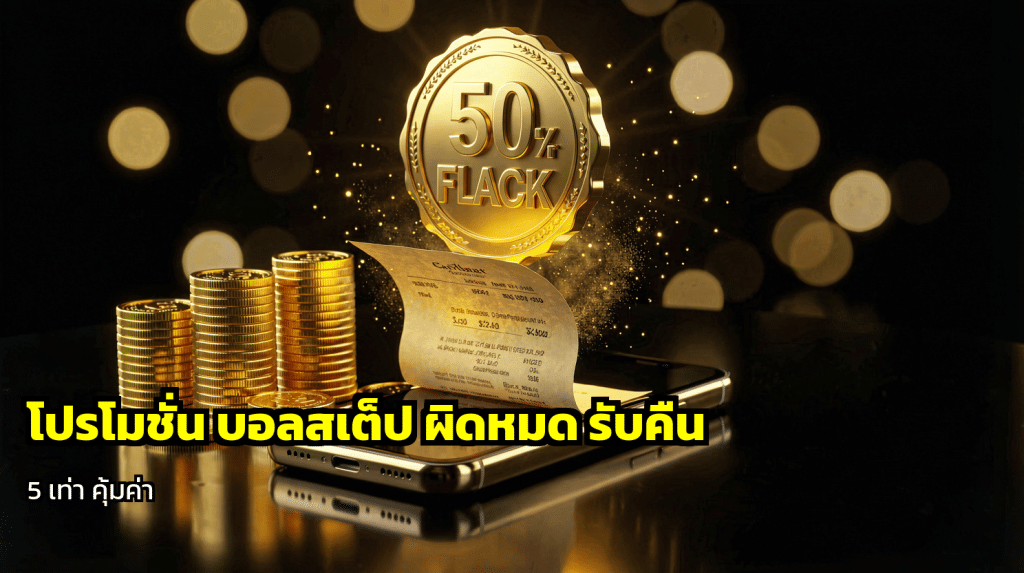 โปรโมชั่นบอลสเต็ปผิดหมดรับคืน